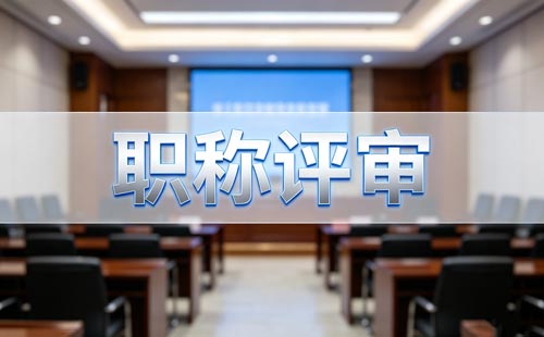 内蒙古高级教师职称